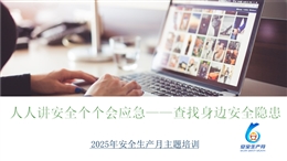 2025安全月主題培訓(xùn)人人講安全個個會應(yīng)急查找身邊安全隱患