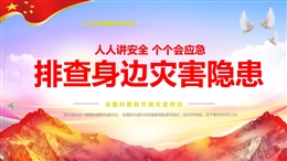 2025年全國防災(zāi)減災(zāi)宣傳日科普