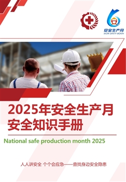 2025年安全生產(chǎn)月安全知識手冊