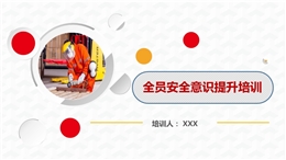 全員安全意識提升培訓(xùn)課件