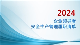 企業(yè)領(lǐng)導(dǎo)者安全生產(chǎn)管理履職清單