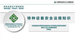 特種設(shè)備安全法規(guī)知識(shí)