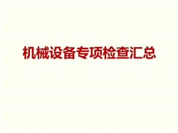 機械設備（塔式起重機+施工升降機）專項檢查匯總