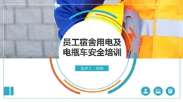 員工宿舍用電安全及電動車安全注意事項培訓(xùn)