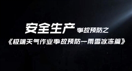 極端天氣作業(yè)事故預防——雨雪冰凍篇