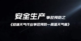 極端天氣作業(yè)事故預防——高溫天氣篇