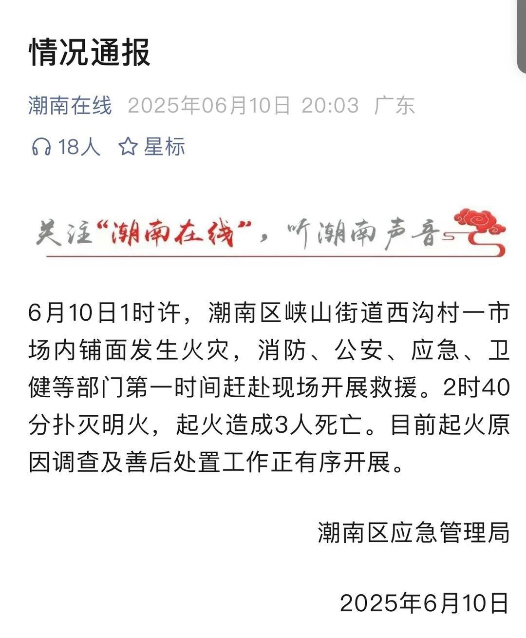 廣東汕頭一市場(chǎng)內(nèi)鋪面發(fā)生火災(zāi) 致3死