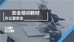 超全的辦公室安全知識培訓(xùn)