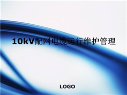 配網(wǎng)電纜運行維護(hù)管理