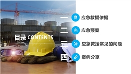 應(yīng)急預(yù)案管理常見問題分析