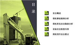 塔機常見安全隱患、設備檢查內(nèi)容及頂升安全要點