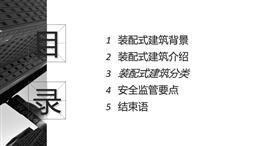 裝配式建筑介紹、分類及安全監(jiān)管要點