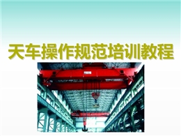 天車(chē)操作規(guī)范培訓(xùn)教程
