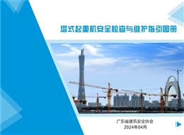 塔式起重機安全檢查與維護指引圖冊