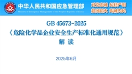 《危險化學品企業(yè)安全生產(chǎn)標準化通用規(guī)范》解讀