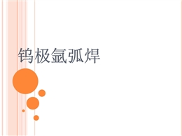 氬弧焊作業(yè)基礎知識