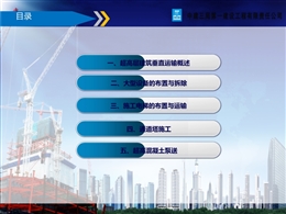 中建超高層垂直運輸技術(shù)培訓(xùn)講義
