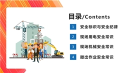建筑施工現(xiàn)場用電、機械及撤出作業(yè)安全常識