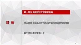 通信建設(shè)工程安全風(fēng)險分析