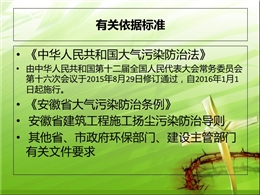 安徽建筑工程施工揚塵污染防治講義