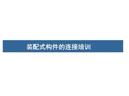 裝配式混凝土結(jié)構(gòu)連接方式培訓(xùn)