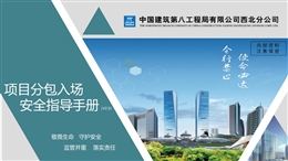 國企分包入場安全指導(dǎo)手冊