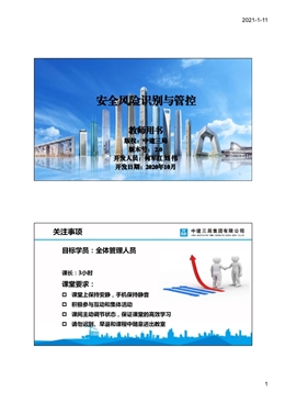 國企安全風(fēng)險辨識要點及管控重點