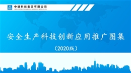 安全生產(chǎn)科技創(chuàng)新應(yīng)用推廣圖集