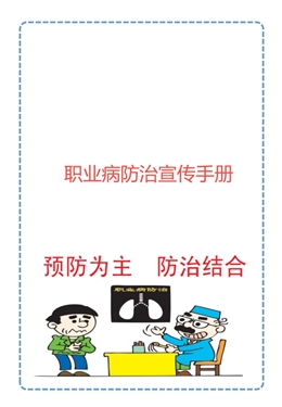 職業(yè)病防治宣傳手冊