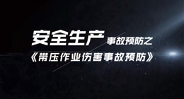 帶壓作業(yè)傷害事故預防