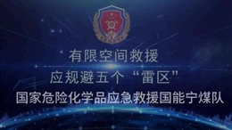 有限空間救援應(yīng)規(guī)避五個“雷區(qū)”