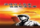 堅持以人為本 促進(jìn)和諧發(fā)展