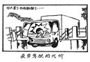 疲勞駕駛的代價(jià)