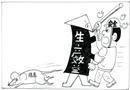 效益與安全