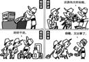 安全工作的“三假”