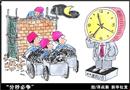 分秒必爭(zhēng)