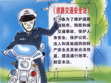《道路交通安全法》宣傳漫畫(huà)