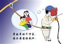 安全要靠你我他