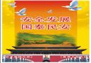 安全發(fā)展 國泰民安