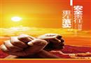 11年安全生產(chǎn)月主題招貼