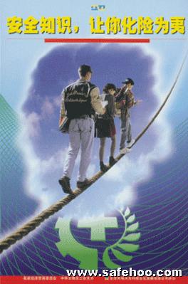 安全知識(shí) 讓你化險(xiǎn)為夷