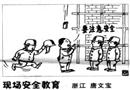 現(xiàn)場安全教育