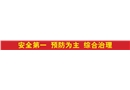 安全第一 預(yù)防為主 綜合治理