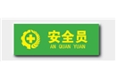 安全員胸章（2*6CM）