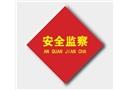 安全監(jiān)察胸章（4*4cm)
