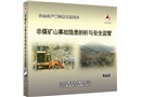 非煤礦山事故隱患剖析與安全監(jiān)管