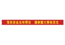 落實(shí)安全主體責(zé)任 遏制重大事故發(fā)生