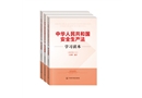 新版《中華人民共和國安全生產(chǎn)法》學習讀本