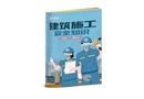 建筑施工安全知識百科手冊