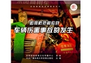 如何防范和應(yīng)對車輛傷害事故的發(fā)生